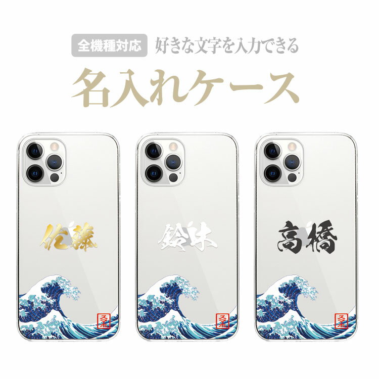 樂天商城 - 【名入れ】スマホケース オーダーメイド ハードケース オリジナル カバー 名前入れ 文字入れ ネーム iPhone17e iPhone17 iPhone16e iPhone16 iPhone15 iPhone14 Pro Max Plus Air mini XS SE Galaxy Xperia AQUOS arrows 漢字 おもしろ ネタ パロディ プレゼント 浮世絵 波