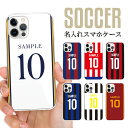 全機種対応 オーダーメイド ハードケース 名入れ 名前入れ 文字入れ ネーム iPhone16e iPhone16 iPhone15 iPhone14 iPhone13 iPhone12 Pro Max Plus mini XS SE Galaxy Xperia AQUOS arrows サッカー ユニフォーム 名入れ 名前入れ 文字入れ 背番号
