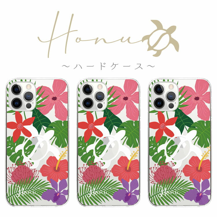 全機種対応 スマホケース ハードケース カバー iPhone17 iPhone16e iPhone16 iPhone15 iPhone14 Pro Max Plus Air mini SE AQUOS sense10 wish5 R10 Google Pixel 10 Pro XL 9a 9 Pro 8a ホヌ HONU ハワイアン ウミガメ うみがめ アロハ 夏 ハイビスカス(2)
