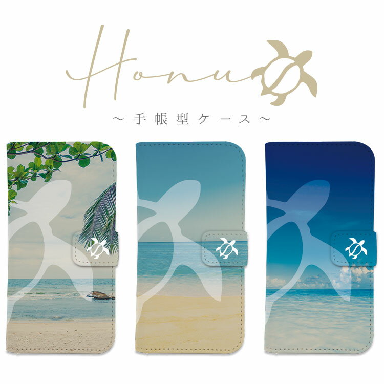 全機種対応 手帳型 ケース カバーiPhone17 iPhone16e iPhone16 iPhone15 iPhone14 iPhone13 Pro Max Plus Air mini SE AQUOS wish5 R10 sense9 Google Pixel 10 Pro XL 9a 9 Pro 8a 8 7a ホヌ ハワイアン うみがめ ウミガメ アロハ ALOHA マハロ 波 海 ビーチ 幸運 人気