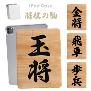 iPadケース iPadカバー 手帳型 iPad Pro iPad Air iPad mini 第10世代 第9世代 第8世代 第7世代 第6世代 第5世代 第4世代 アイパッドカバー 10.2インチ 10.5インチ 11インチ 13インチ 将棋 将棋の駒 玉将 王将 飛車 角行 金将 銀将 桂馬 香車 歩兵 おもしろ