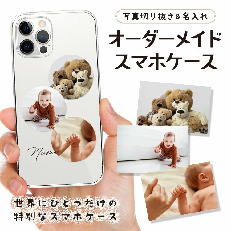 【写真3枚＆名入れ】全機種対応 オリジナル オーダーメイド スマホケース ハードケース 写真 フォト...
