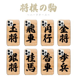全機種対応 ハードケース カバー iPhone16e iPhone16 iPhone15 iPhone14 iPhone 13 iPhone12 Pro Max Plus mini SE AQUOS sense5 R10 wish4 sense9 sense8 Google Pixel 9a 9 Pro 8a 8 7a 7 将棋 将棋の駒 玉将 飛車 角行 金将 銀将 桂馬 香車 歩兵 おもしろ