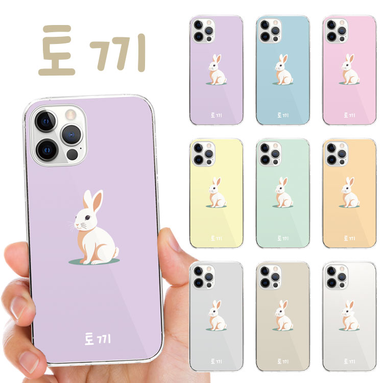 全機種対応 スマホケース ハードケース カバー iPhone17 iPhone16e iPhone16 iPhone15 iPhone14 Pro Max Plus Air mini SE AQUOS sense10 wish5 R10 Google Pixel 10 Pro XL 9a 9 Pro 8a うさぎ ウサギ ラビット ハングル文字 韓国語 韓流 コリア KOREA ラベンダー