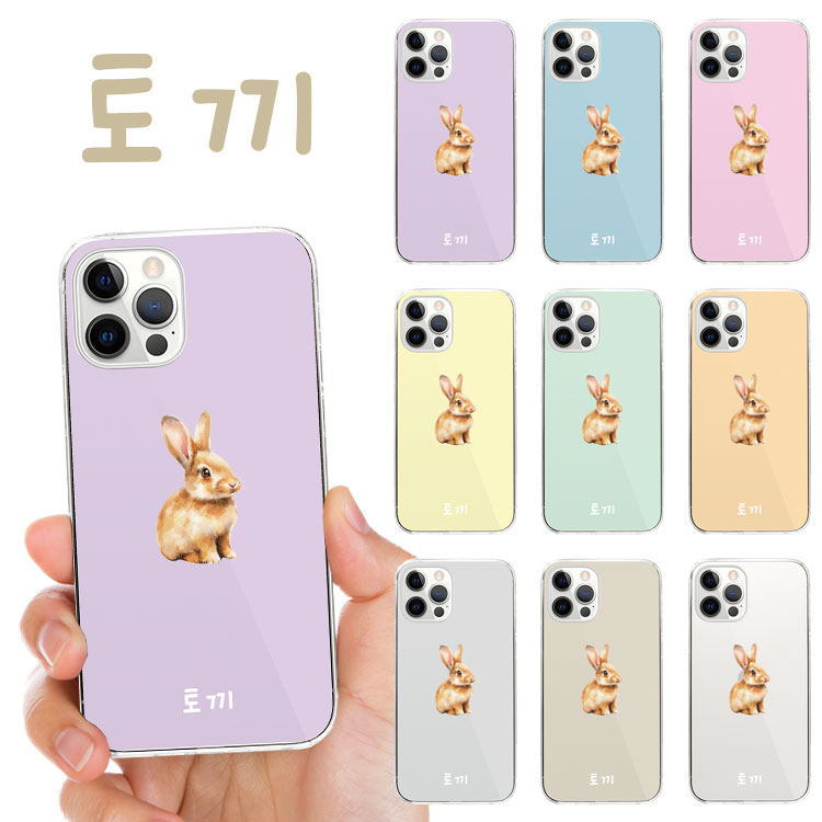 全機種対応 スマホケース ハードケース カバー iPhone17 iPhone16e iPhone16 iPhone15 iPhone14 Pro Max Plus Air mini SE AQUOS sense10 wish5 R10 Google Pixel 10 Pro XL 9a 9 Pro 8a うさぎ ウサギ ラビット ハングル文字 韓国語 韓流 コリア KOREA ラベンダー