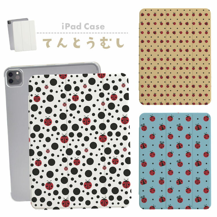 Rakuten - iPad ケース 手帳型 カバー iPad Pro iPad Air iPad mini M5 M4 M3 A16 第10世代 第9世代 第8世代 第7世代 第6世代 第5世代 10.2インチ 10.5インチ 11インチ 13インチ アイパッド てんとうむし てんとう虫 テントウムシ テントウ虫 かわいい 総柄 パターン