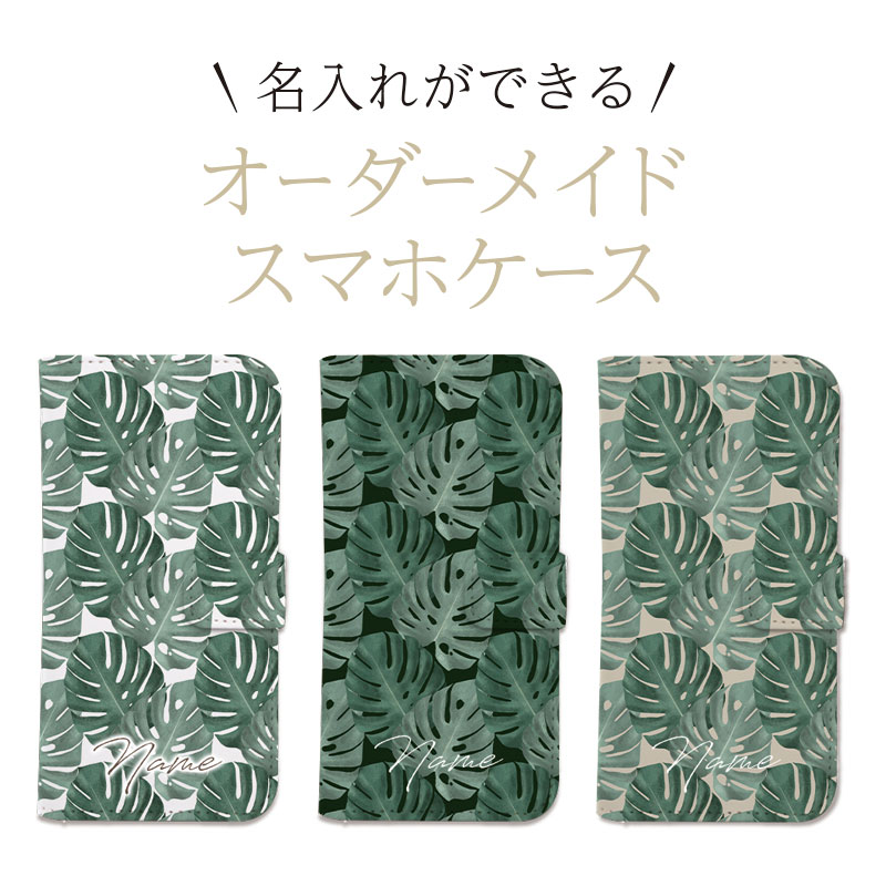 【名入れ】手帳型 スマホケース オーダーメイド オリジナル ケース カバー 名入れ 名前入れ 文字入れ iPhone17 iPhone16e iPhone16 iPhone15 iPhone14 iPhone13 Pro Max Plus mini SE 記念日 誕生日 父の日 母の日 プレゼント モンステラ グリーン 観葉植物