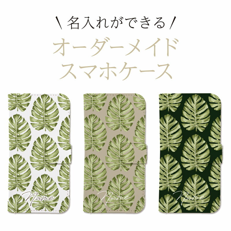 【名入れ】手帳型 スマホケース オーダーメイド オリジナル ケース カバー 名入れ 名前入れ 文字入れ iPhone17 iPhone16e iPhone16 iPhone15 iPhone14 iPhone13 Pro Max Plus mini SE 記念日 誕生日 父の日 母の日 プレゼント モンステラ グリーン 観葉植物