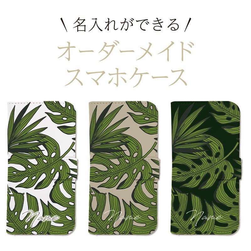 【名入れ】手帳型 スマホケース オーダーメイド オリジナル ケース カバー 名入れ 名前入れ 文字入れ iPhone17 iPhone16e iPhone16 iPhone15 iPhone14 iPhone13 Pro Max Plus mini SE 記念日 誕生日 父の日 母の日 プレゼント モンステラ グリーン 観葉植物