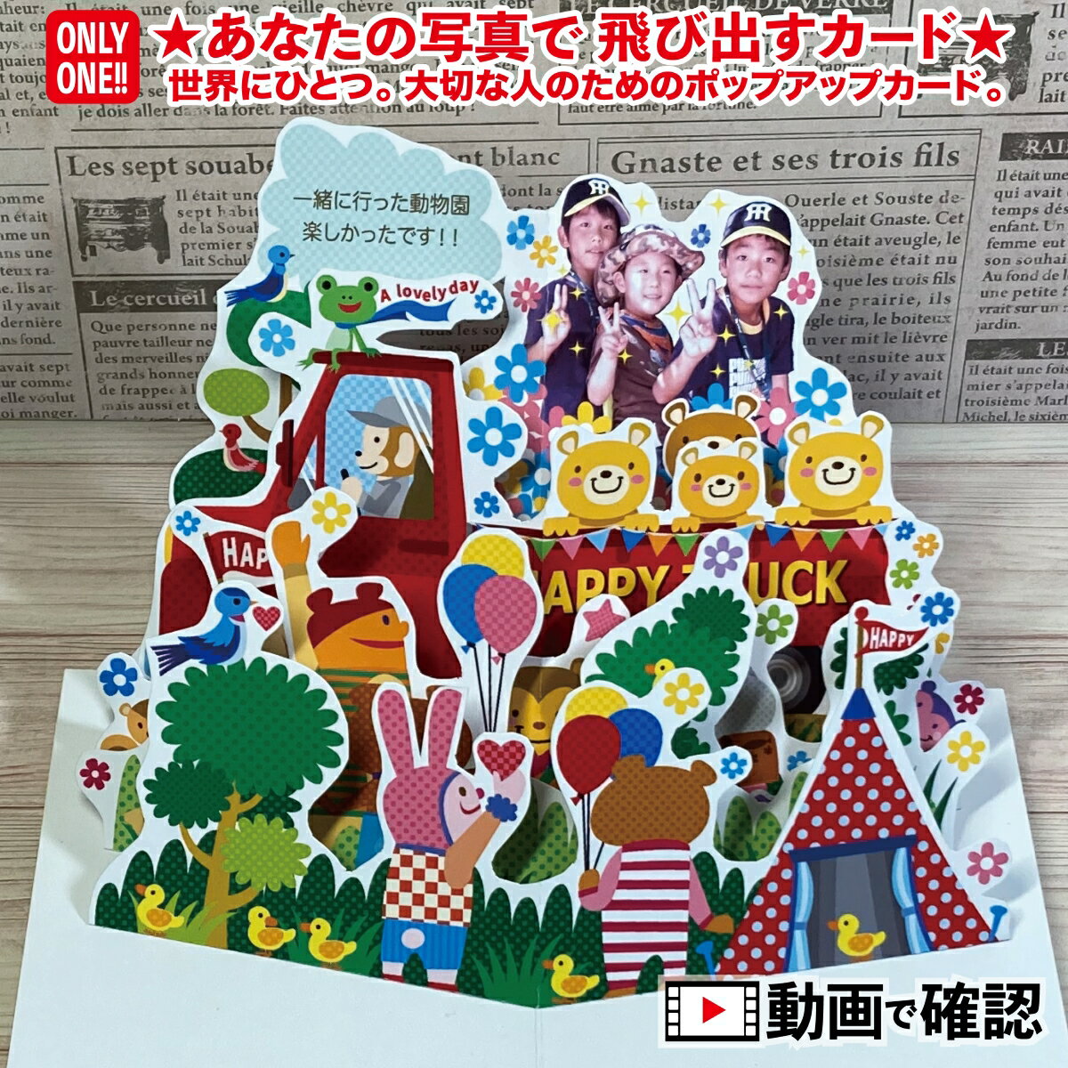 グリーティングカード 【あなたの写真でポップアップカードを作ります】メッセージカード 世界にひとつのポップアップカード制作ショップ★赤トラック・多目的カード仕様