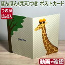 ぼん天付きのポストカード【ぼんぼんカード・キリン】おしゃれ かわいい 多目的グリーティングカード