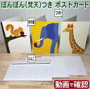 ぼん天付きのポストカード3部セット【ぼんぼんカード・リスゾウキリン】おしゃれ かわいい 多目的グリーティングカード