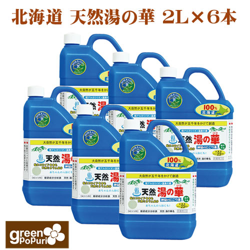 北海道天然湯の華2L×6本セット【送料無料】無添加 化学的な入浴剤が嫌いな方に 温泉 天然湯の花 泥 パック ミネラル 浴用 アトリー物産