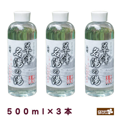 草津温泉 草津名湯の湯500ml（草津源泉100%）酸性‐アルミニウム‐硫酸塩泉の源泉を使用した濃縮温泉水 天然 温泉 酸性泉 合成入浴剤では味わえない良さ 配送料込 浴用 温活 冷え性