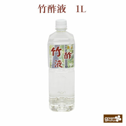 楽天グリーンポプリ蒸留竹酢液1L（1000ml） 鹿児島県産 竹酢液 浴用 無添加 天然 配送料込 消臭 スキンケア