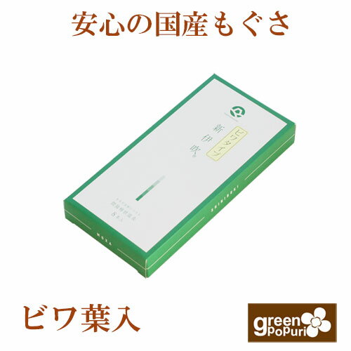 新伊吹灸（ビワ葉入）専用 替えもぐさ8本 _国産もぐさの温灸器　局部温熱