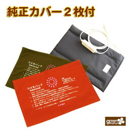 コスモパックCL型【純正カバー2枚付】遠赤外線 温熱マット 温熱治療器 正規代理店