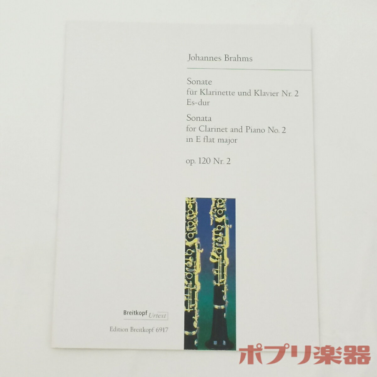 Rakuten - クラリネット楽譜 ブラームス：クラリネット・ソナタ 第2番 変ホ長調 Op.120/2 【当店在庫あり】