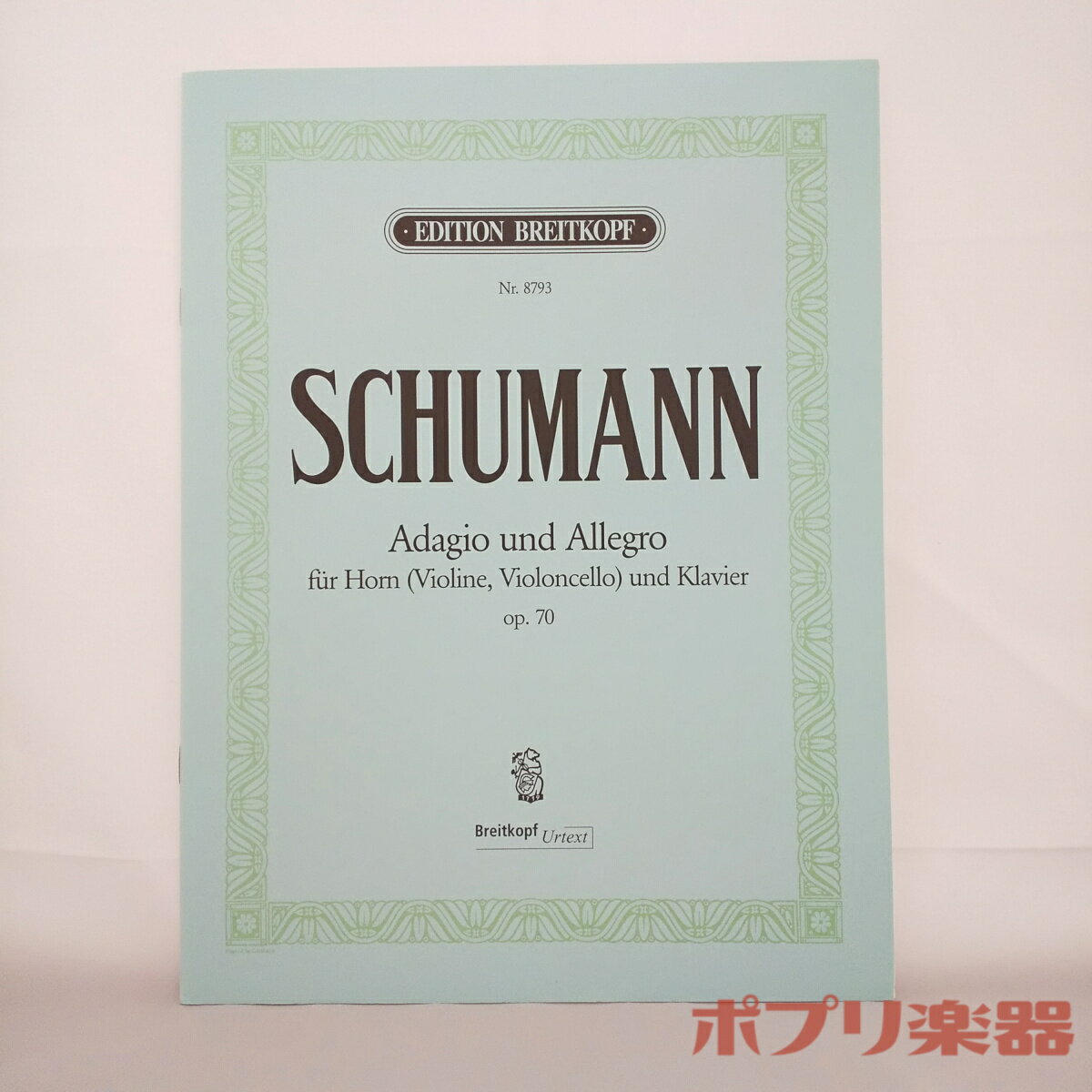 Rakuten - ホルン楽譜 シューマン：アダージョとアレグロ 変イ長調 Op.70【当店在庫あり】