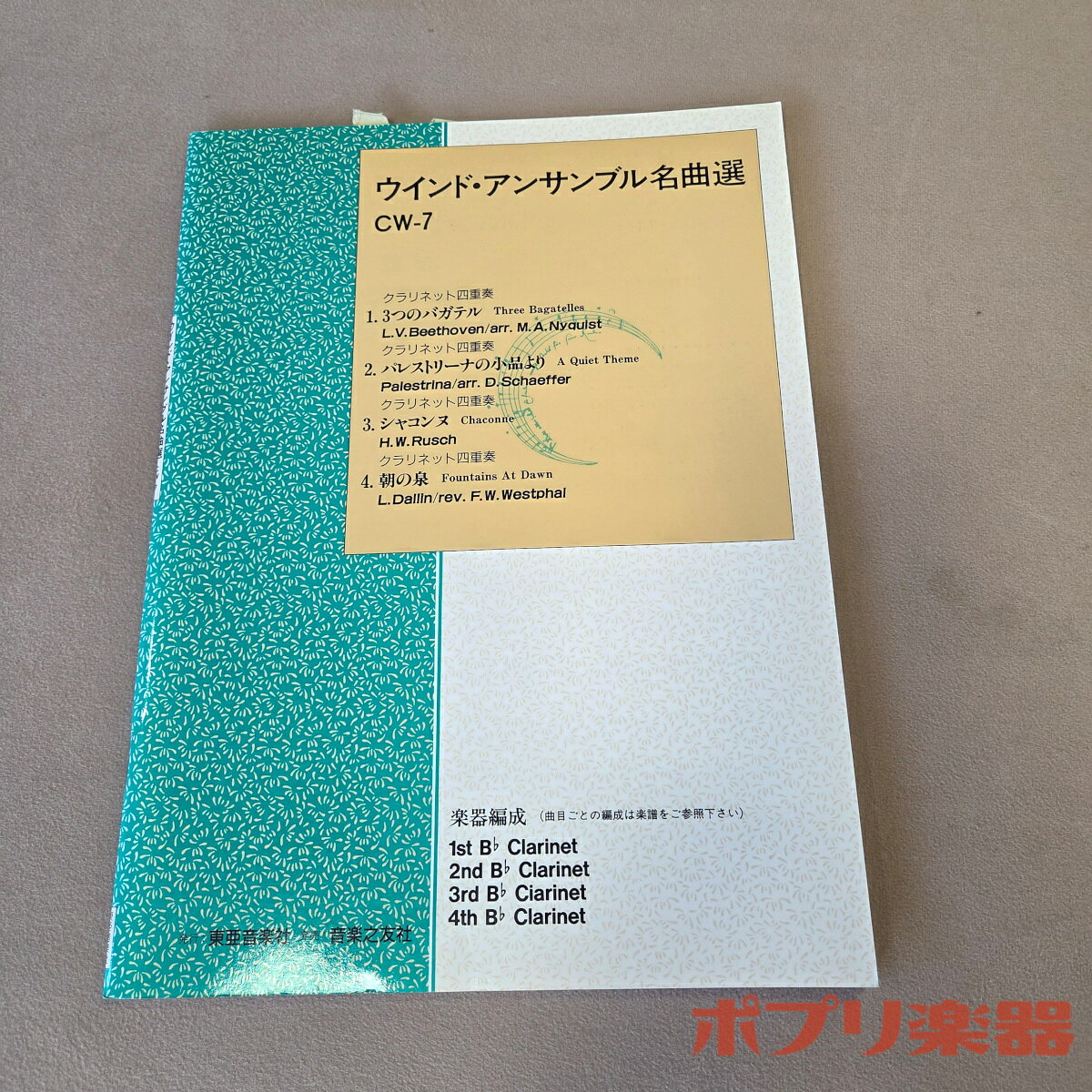Rakuten - クラリネット アンサンブル譜 ウィンドアンサンブル名曲選 CW-7 【当店在庫あり】