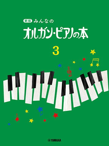Rakuten - 新版 みんなのオルガン・ピアノの本 3【当店在庫あり】