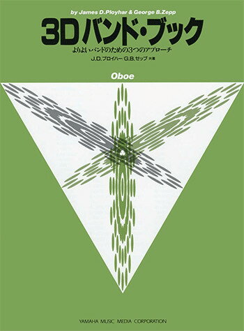 よりよいバンドのための3つのアプローチ 3D バンド・ブック オーボエ【当店在庫あり】
