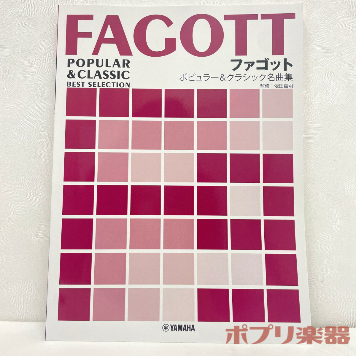 Rakuten - ファゴット / ポピュラー&クラシック名曲集 ピアノ伴奏譜付