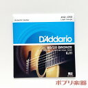 ダダリオ アコースティックギター弦 EJ11 80/20ブロンズ ライトゲージ D 039 Addario Acoustic guitar strings 80/20Bronze Light アコギ 弦 6本セット