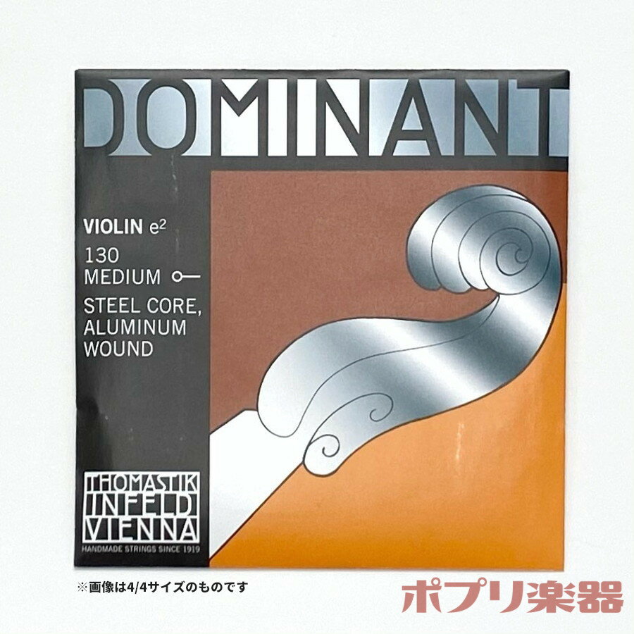 Thomastik Dominant No.130 E線 ボールエンド ドミナント 4/4〜1/8 バイオリン弦 ドミナント