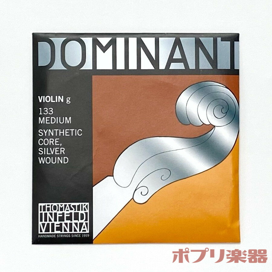 Thomastik Dominant No.133 4/4〜1/8 G線 バイオリン弦 ドミナント