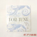 【在庫限り】For-Tune フォーチュン バイオリン弦 D線 1/10サイズ