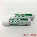 YAMAHA CGK4 コルクグリススティック【 2個セット】 ヤマハ