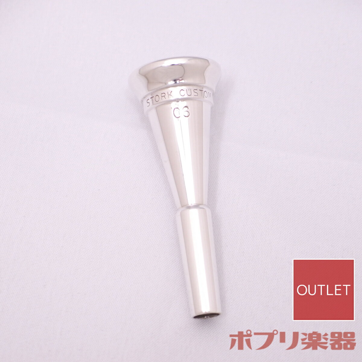 楽天市場】ストーク ホルン マウスピースの通販 楽天市場】ストーク ホルン マウスピースの通販