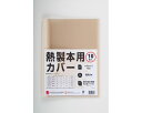 アコ・ブランズ・ジャパン 熱製本用カバー A4/背幅0mm/クリア付/アイボリー/100枚入 TCW00A4R-100