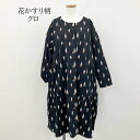 軽く 高度なストレッチ 前開きワンピース 上質綿ニット こだわりの和柄 花かすり柄 程よい落ち感が 綺麗 ポケット付き 体型カバー ゆったりサイズ 敬老の日 お洒落な くつろぎ着 M~Lサイズ 黒 紺 2色 和み はんなり