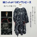 軽く 高度なストレッチ ワンピース 上質綿ニット こだわりの和柄 和パッチ柄 程よい落ち感が 綺麗 ポケット付き 体型カバー ゆったりサイズ 敬老の日 お洒落な くつろぎ着 M~Lサイズ 黒 紺 2色 和み はんなり