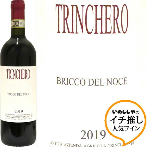 バルベーラ・ダスティ・スペリオーレ・ブリッコ・デル・ノーチェトリンケーロBarbera d'Asti Superiore Bricco del Noce 2019 Trincheroイタリア ピエモンテ 赤ワイン ラシーヌ 自然派 イチ推し