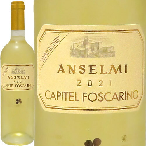 カピテル・フォスカリーノ[2021]アンセルミCapitel Foscarino 2021 Anselmiイタリア ヴェネト 白ワイン ヴィーノフェリーチェ