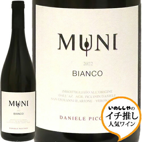 ビアンコ・ムーニダニエーレ・ピッチニン（ムーニ）Bianco Muni 2022 Daniele Piccininイタリア ヴェネト 白ワイン ヴィナイオータ 自然派 イチ推し