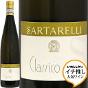 ヴェルディッキオ デイ カステッリ ディ イエージ クラシコ 2022 サルタレッリVerdicchio Dei Castelli Di Jesi Classico 2022 Sartarelliイタリア マルケ 白ワイン テラヴェール イチ推し