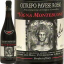 【年末セール】モンテブォーノ[1997]バルバカルロMontebuono 1997 Barbacarloイタリア ロンバルディア 赤ワイン ヴィナイオータ 自然派