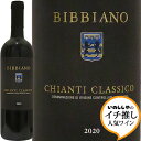 キャンティ クラシコ 2020 ビッビアーノChianti Classico 2020 Bibbianoイタリア トスカーナ 赤ワイン テラヴェール イチ推し