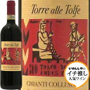 キャンティ コッリ セネージ 2021 ラ トッレ アッレ トルフェChianti Colli Senesi 2021 La Torre alle Tolfeイタリア トスカーナ 赤ワイン ラシーヌ 自然派 イチ推し