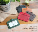 Leather ID holder （g-38） 以前から要望があり、イベントなどで先行販売していたIDケースが完成いたしました。 長方形ではなく、上部が丸みを帯びた形状がJaplishならではのデザインとなっています。 前面は出来るだけ大きく窓穴をあけ透明のシートを貼り、リヒテンシュタインの国旗刺繍を施しています。後面にもカードポケットがあり、IDカードだけでなく、交通系ICカードや電子マネーカードなどを持ち運ぶのに便利な構造です。 本体の外周を縫う糸色は本体の革色に合わせた糸色になります。 ミシン糸色：本体に合わせた糸色 国旗刺繍：リヒテンシュタイン国旗 カードスペース：2ヶ所 素材：牛革 金具：鉄 糸：ポリエステル ●本革の上品な雰囲気と、華やかなカラーでオフィスカジュアルを彩るIDケース。 ●前面の上部からIDカードを挿入します。 ●側面側も丁寧に作られています。　　　　　　　　　　　　　　　　　　　　　　　　　　　 ●背面側はポケットになっているので、交通系ICカードや電子マネーカード等を収納できます。 ●別売りのネックストラップを取り付けた様子。 ●リール金具付きネックストラップ（別売り）も便利です。 ●リール金具付きショートストラップ（別売り）で鞄の持ち手などに取り付ける使い方も。 ●キャメル ●チョコ ●グリーン ●レッド ●ブラック width : 10.5cm height : 9cm depth : 0.5cm weight : 35g Japlish（ジャプリッシュ）、Martillo（マルティロ）製品は、糸色や革色の仕様変更を承っております。革色を組み合わせたり、ステッチの色を変更したり、と仕様変更で自分好みのカラーをお楽しみいただけます。