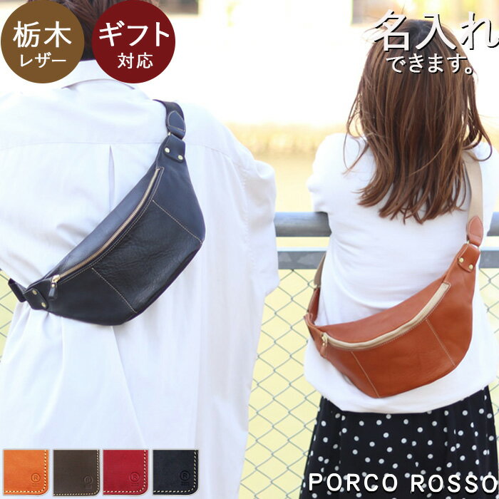 PORCO　ROSSO/栃木レザー本革 ボディバッグ（ショルダーバッグ）。軽...