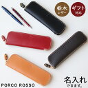 ペンケース 革 ブランド ポルコロッソ トレー ペン ケース 就職祝い 入学祝 名入れ 名前入りペンケース 栃木レザーペンケース 本革 シンプル 大人 メンズ ...