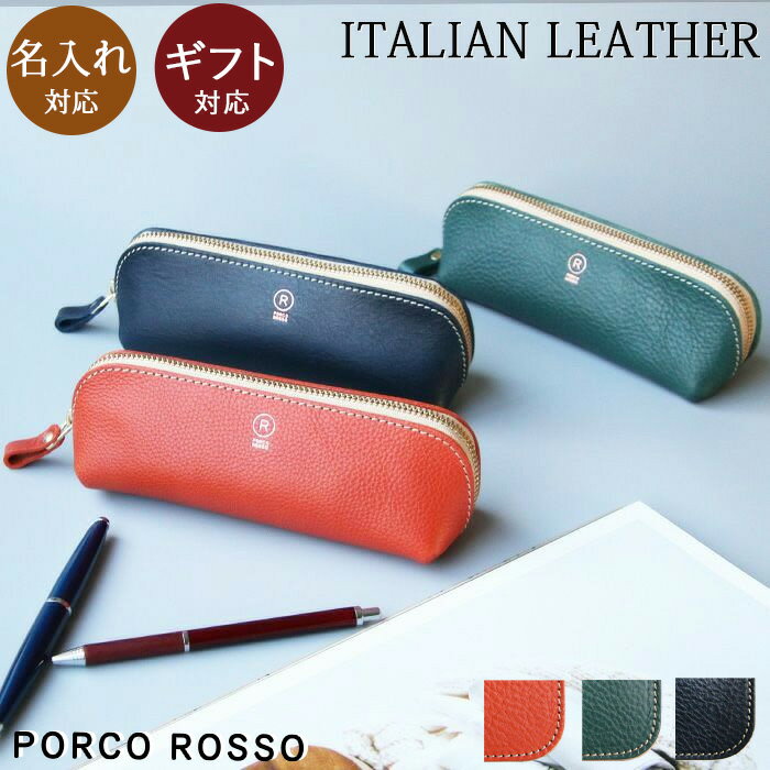 ペンケース 革 名入れ おしゃれ 本革 筆箱 筆入れ イタリアンレザー レザー 大人 日本製 大容量 シンプル ブランド ポルコロッソ 三角 メンズ レディース...