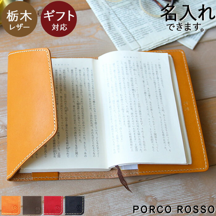ブックカバー 革 文庫 文庫本 サイズ 本革 名入れ 牛革 栃木レザー ブランド ポルコロッソ a6 手帳カバー 日本製 父の日 母の日 おしゃれ 30代 40...