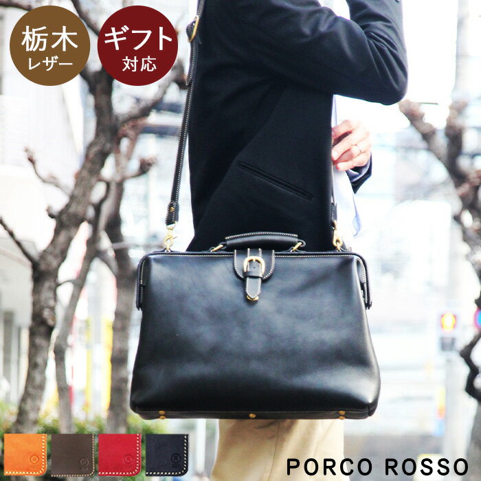 ダレスバッグ メンズ レディース ビジネスバッグ ブリーフケース ダレスバック ドクターバッグ ショルダーバッグ0 がま口 a4 ブランド ポルコロッソ 2WAY 栃木レザー レザー 本革 革 名入れ パソコン PC 出張 通勤 30代 40代 50代 誕生日 プレゼント [nouki3]