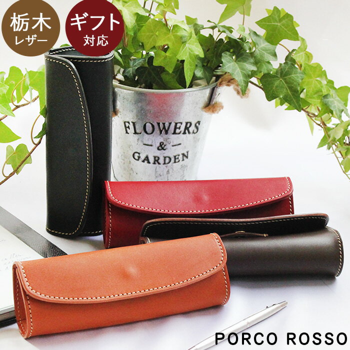ペンケース 革 おしゃれ 大人 名入れ ブランド ポルコロッソ 大容量 メンズ レディース シンプル 筆箱 筆入れ 本革 栃木レザー レザー 日本製 ギフト 革...